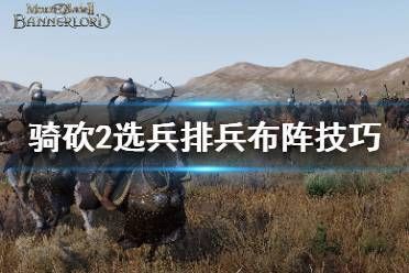 骑马与砍杀2，排兵布阵键位说明？（防御阵型2 特殊武器按键）