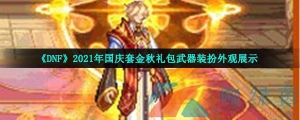 武器装扮礼盒是什么？（国庆套武器装扮礼盒）