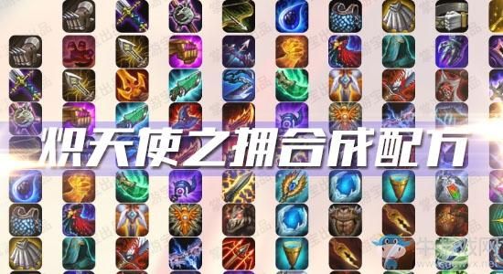 炽天使之拥怎么合成？（合成大天使武器）