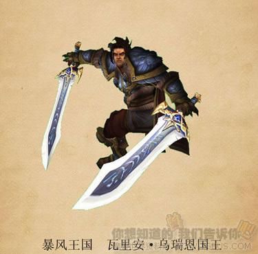 魔兽世界巫妖王之怒人族国王瓦里安。乌索恩的背景？（莱恩乌瑞恩武器）