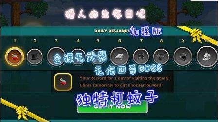 30猎人生存日记加强版打蚊子王的方法？（猎人生存日记武器大全）