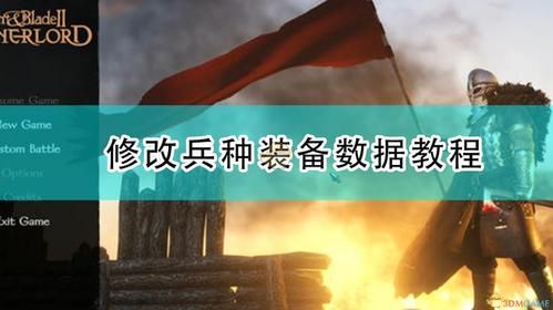 骑马与砍杀招兵怎么修改部队？（骑马与砍杀修改兵种武器）