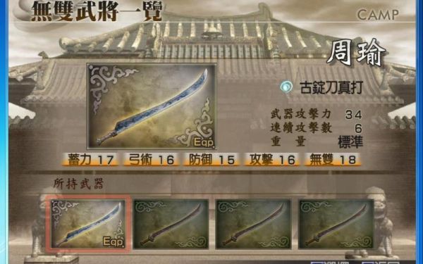 三国无双6秘藏武器攻略？（三国无双6周瑜配武器）