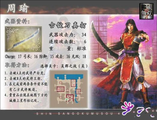 三国无双6秘藏武器攻略？（三国无双6周瑜配武器）