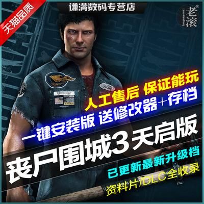 丧尸围城三天启版什么意思？（丧尸围城 天启 武器）