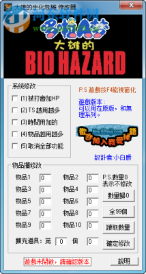 野比大雄的生化危机修改器代码？（生化0武器修改器）