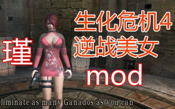 steam生化危机4怎么加mod？（生化危机4新武器mod大全）
