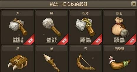 石器时代装备怎么选？（石器时代武器哪个好）