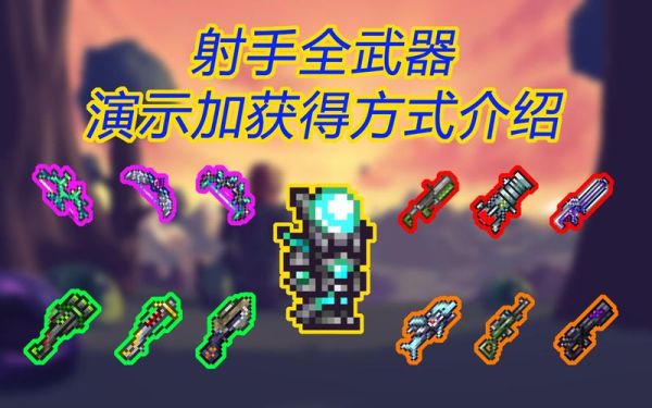 泰拉瑞亚射手饰品重铸什么属性好？（泰拉瑞亚射手需要近战武器）