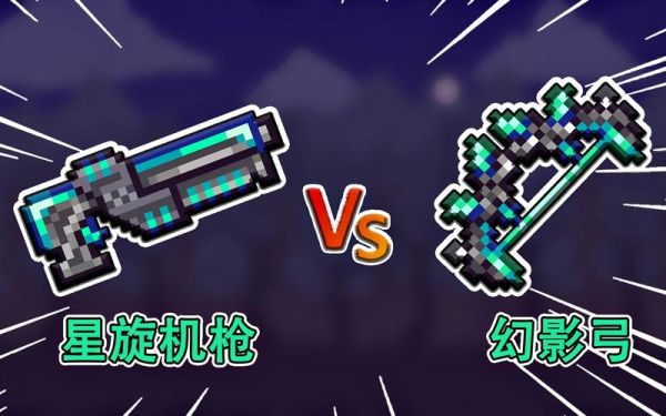 泰拉瑞亚星旋系列武器哪个好？（泰拉瑞亚漩涡武器）