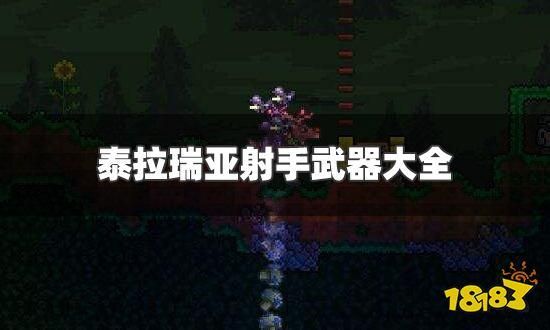 泰拉瑞亚射手选猩红还是腐化？（泰拉瑞亚最好射手的武器）