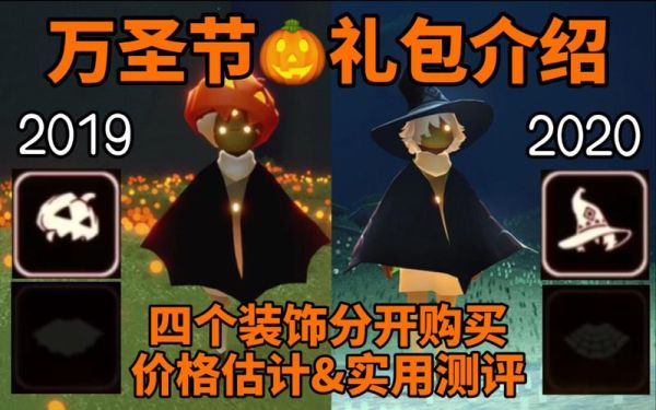 光遇万圣节值得购买的物品？（万圣节武器装扮礼盒外观）