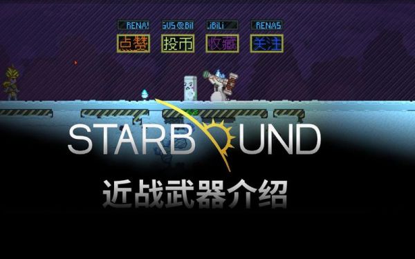 starbound武器升不了级？（星界边界武器怎么升级）