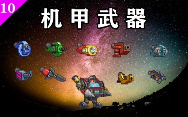 星界边境机甲武器哪个最好？（星界边境种族武器）