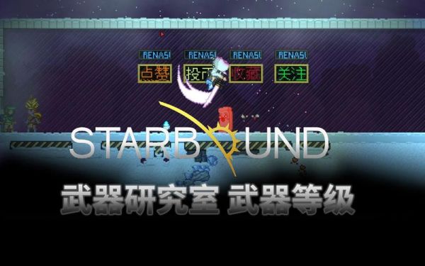 starbound伤害最高的武器？（星境边界武器坐标）