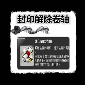 冒险岛160级漩涡装备除了封印解除卷还能怎么解封？（漩涡武器封印解除后的属性）