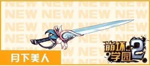 月下美人是什么剑？（月下美人武器）