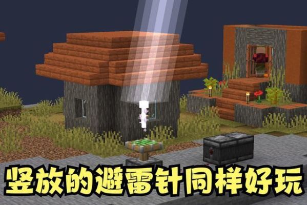 我的世界中引雷有什么用？（我的世界单机打雷武器）