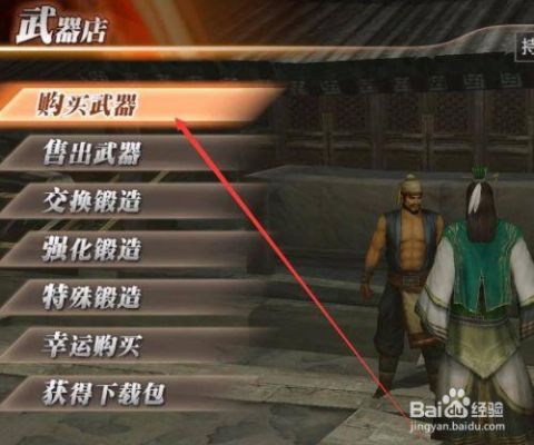 真三国无双7猛将传的4星武器怎么得？（武器店全素材无限）