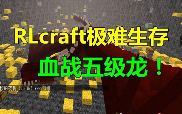 rlcraft龙怎么杀？（武器商店里面的龙怎么打）