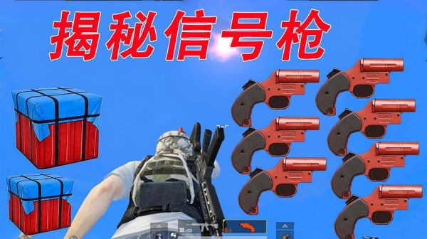 和平精英信号枪怎么领取？（武器信号枪获取方法）