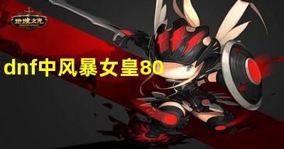 风暴女皇80技能叫什么？（90暴风女皇 武器）