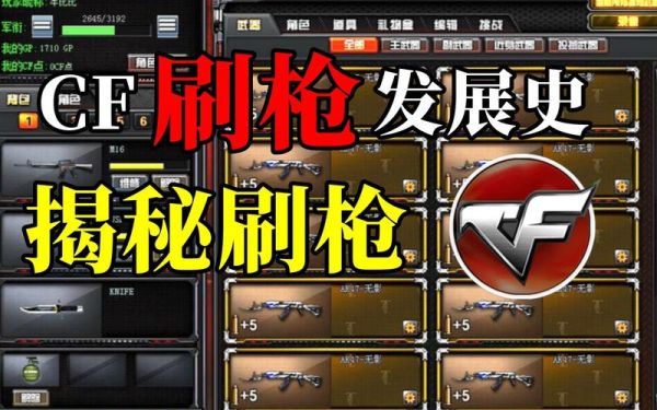 CF刷枪是真的还是假的，一起来解开刷枪背后问题？（cf手游刷武器是真的吗）