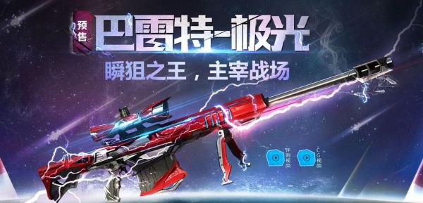 cf barrett 极光怎么样？（cf英雄武器极光测评）
