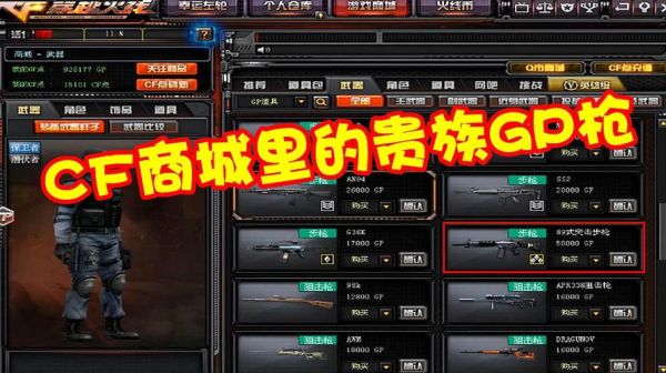 CF哪些GP武器值得购买？（cf最贵的gp武器）