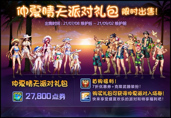 dnf2021年夏日套什么时候出？（dnf夏日套有武器吗）