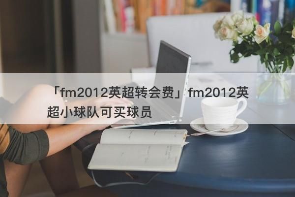 FM2012交易，球队同意后，在合同商议时候，球员对加入你的球队一点兴趣都没有，怎么办？（fm2012核武器中文）