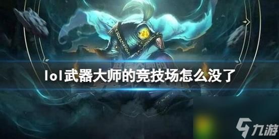 lol武器大师竞技场入口消失求解？（lol武器大师动画片）