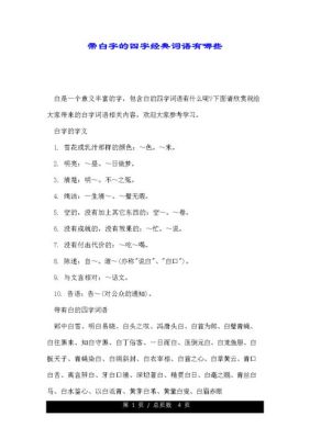 词语“白字”是什么意思？（不带武器有50%白字）