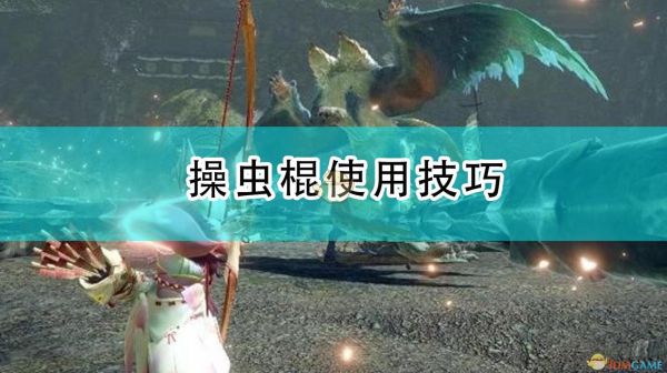 怪物猎人4操虫棍怎么用？（操?x棍养虫其他武器需要养虫）