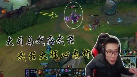 lol哪个英雄好上分？（大司马武器大师的视频）