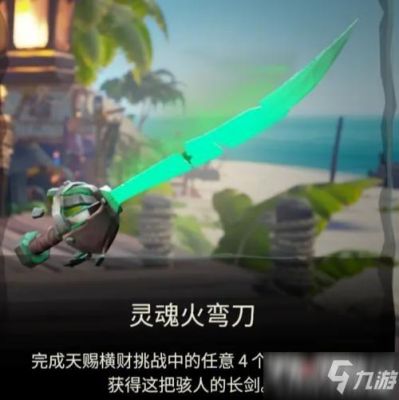 盗贼之海弯刀重剑区别？（盗贼武器造型）