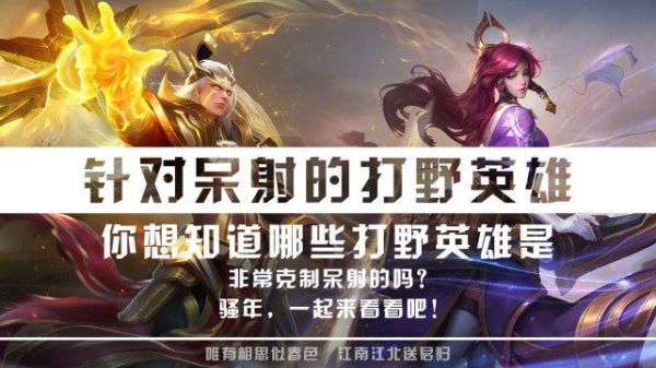 克制武器打野的英雄？（对武器打野 出什么）