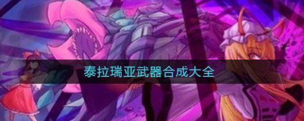 泰拉瑞亚灾厄怨戾怎么得？（恶魔城黑暗诅咒 武器合成）