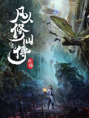 凡人修仙传法器详细划分？（凡人修仙传额外武器干吗用）