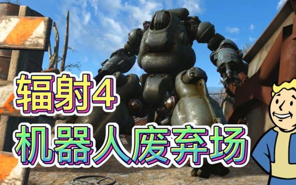 求大神指点辐射4怎么打怪容易，瞄不准，本人小白？（辐射4武器库传不回来）