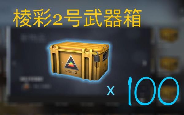 棱彩2号武器箱绝版了吗？（光谱2号武器箱从哪买）