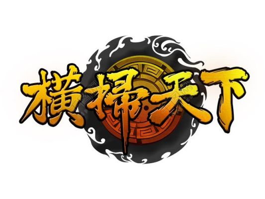 横扫天下是什么意思·？（横扫天下新写武器）