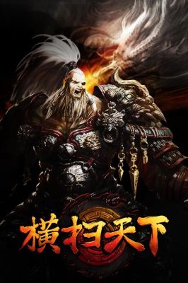 横扫天下是什么意思·？（横扫天下新写武器）