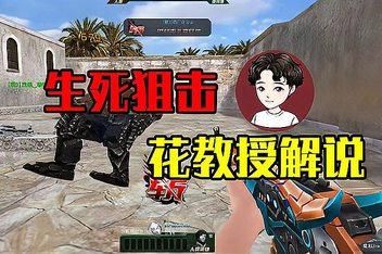 我想拍生死狙击视频取什么名字好，花圣的名字不是花圣嘛，我取什么名字霸气的？（花圣解说生死狙击新武器视频）