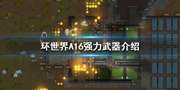 环世界怎么添加燃料？（环世界有哪些武器）
