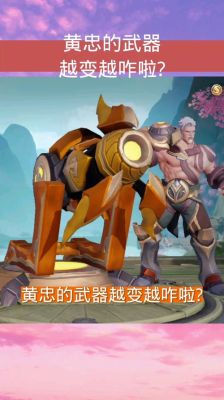 黄忠有几样武器？（黄忠拿的是什么武器）