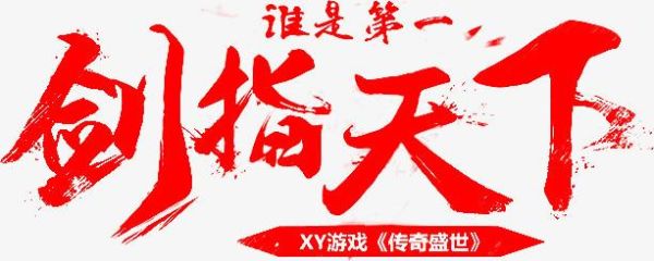天龙八部试剑天下怎么玩？（剑3拭剑天下武器）