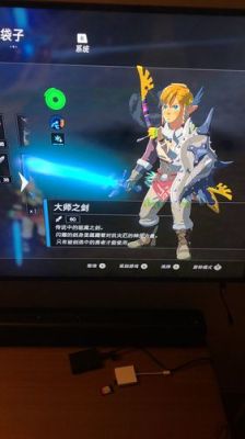 塞尔达大师剑三阶效果？（剑三武器能发光吗）