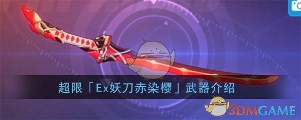 崩坏3妖刀赤染樱怎么获得？（崩坏3rd真炎幸魂武器）