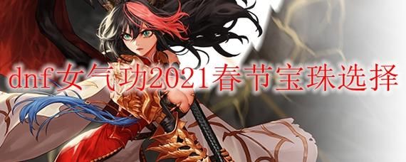 女气功用换5技攻宝珠吗？（女气功武器宝珠）